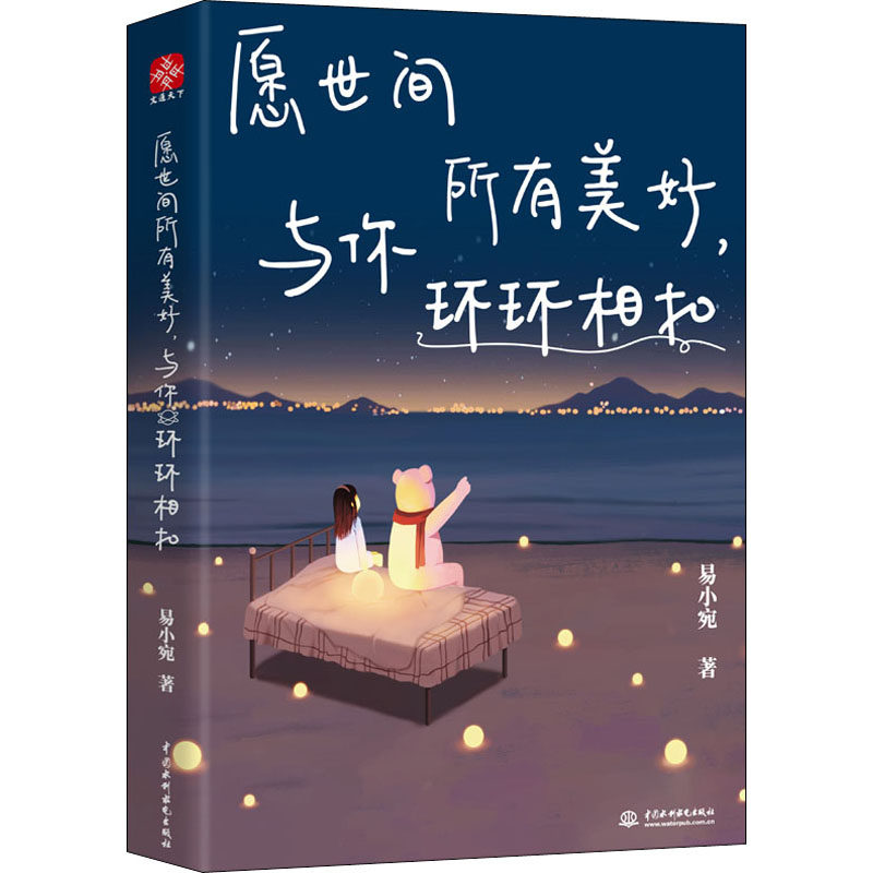 【现货当天发】愿世间所有美好,与你环环相扣易小宛9787517092834中国水利水电出版社自我实现/励志/心灵与修养怎么看?