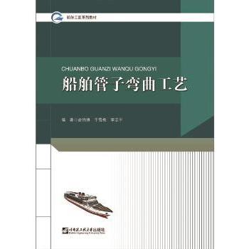 【现货】船舶管子弯曲工艺(船舶工匠系列教材)娄锦博,于雪梅,李志平9787566126276哈尔滨工程大学出版社有限公司