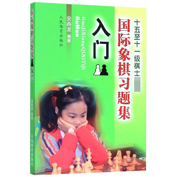 【现货】国际象棋习题集(入门十五至十一级棋士)编者:安燕龙|责编:姚垚9787500946731人民体育艺术/收藏鉴赏