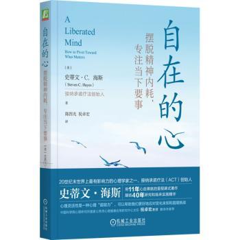 【现货】自在的心:摆脱精神内耗，专注当下要事:how to pivot toward what matters(美)史蒂文·C.海斯(Steven C. Hayes)著