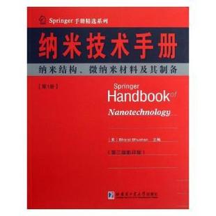 册 纳米结构 Bhushan主编9787560339474哈尔滨工业大学出版 现货 社 Bharat 纳米技术手册 美 微纳米材料及其制备