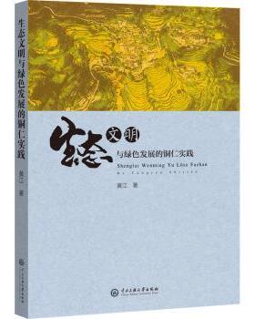 【现货】生态文明与绿色发展的铜仁实践黄江著9787566020994中央民族大学出版社工业/农业技术/工业技术