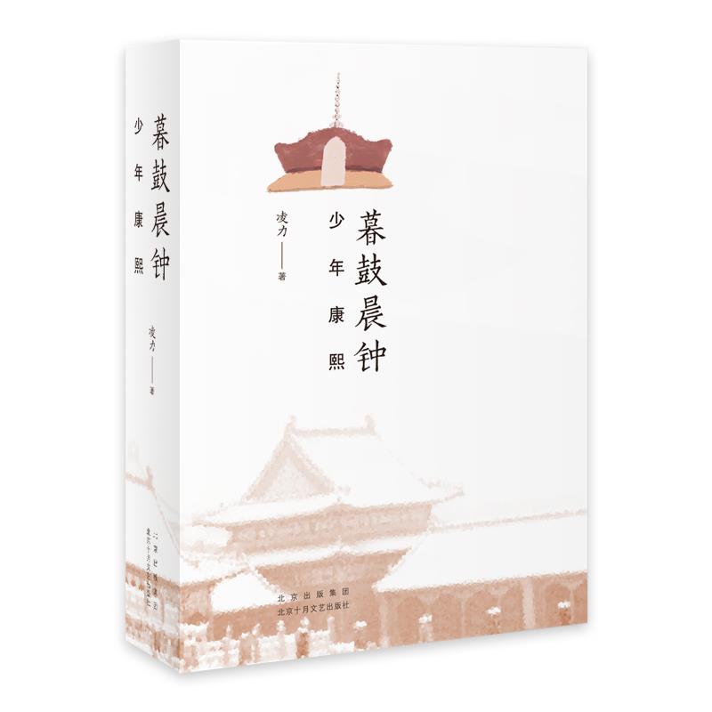 【现货】暮鼓晨钟：少年康熙凌力9787530221242北京十月文艺出版社小说/历史小说