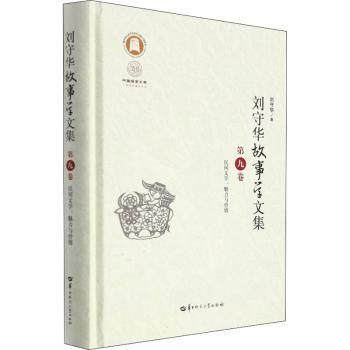 【现货当天发】刘守华故事学文集:第九卷:民间文学：魅力与价值刘守华9787562294948华中师范大学出版社文学/文学理/学评论与研究怎么看?