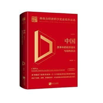 【现货】中国:改革中的经济增长与结构变动:economic growth and structural changes in reform:校订本郭克莎9787513062718