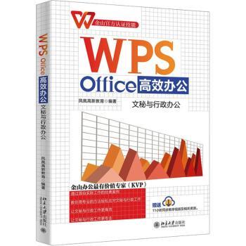 【现货】WPS Office办公：文秘与行政办公凤凰高新教育编著9787301332009北京大学出版社计算机/网络/办公自动化软件（新）