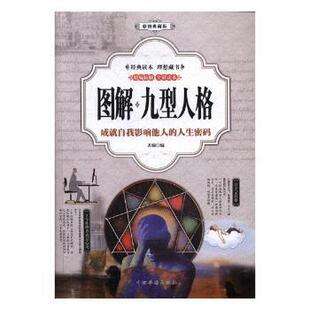 人生密码 图解九型人格：成就自我影响他人 ：彩图典藏版 齐瑞9787511365781中国华侨出版 心理学 社社会科学 现货