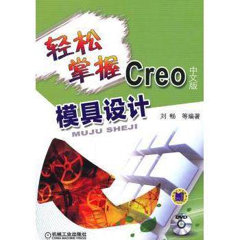 【现货】轻松掌握Creo中文版模具设计刘畅等编著9787111395171机械工业出版社计算机/网络/计算机软件工程（新）