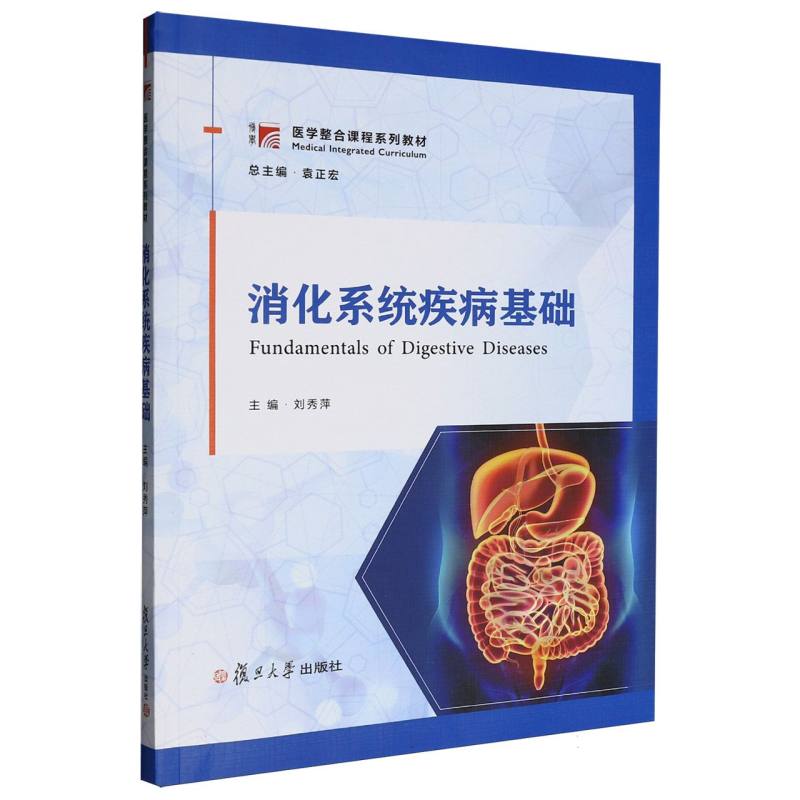 【现货】消化系统疾病基础刘秀萍主编9787309180336复旦大学出版社有限公司/教材/教辅//教材/大学教材