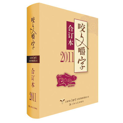 【现货】咬文嚼字(2011合订本)(精)编者:郝铭鉴|责编:朱恺迪//黄安靖//杨林成9787532176298上海文艺/教材//教材/大学教材