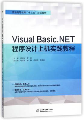 【现货】VisualBasic.NET程序设计上机实践教程(普通高等教育十三五规划教材)编者:何振林//罗奕9787517062172中国水利水电