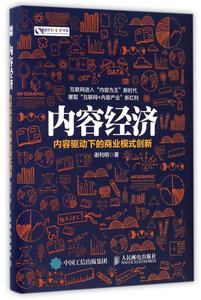 【现货】内容经济(内容驱动下的商业模式创新)(精)/盛世新管理书架谢利明9787115447081人民邮电社会科学/社会科学