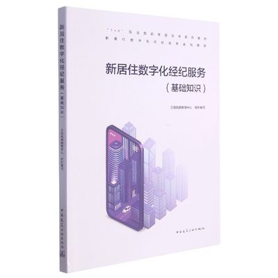 【现货】新居住数字化经纪服务基础知识贝壳找房教育中心9787112261772中国建筑工业出版社