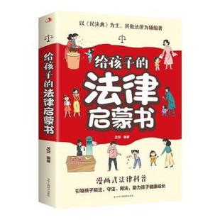 现货 童书 给孩子 社有限责任公司儿童读物 儿童文学 法律启蒙书沈奕编著9787515836492中华工商联合出版