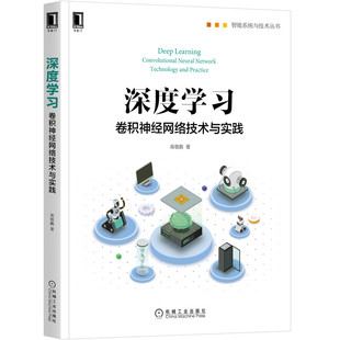 深度 智能系统与技术丛书高敬鹏 责编 陈佳媛9787111657378机械工业 现货 卷积神经网络技术与实践