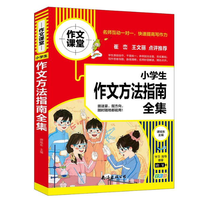 【现货】小学生作文方法指南全集谭旭东著9787544299473南海出版公司/教材//中考/高考/小学升初中