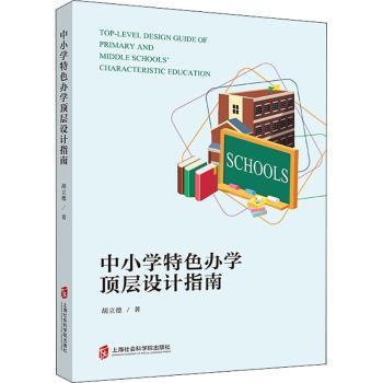 【现货】中小学特色办学顶层设计指南胡立德9787552031799上海社会科学院出版社有限公司/教材/教辅//中学教辅