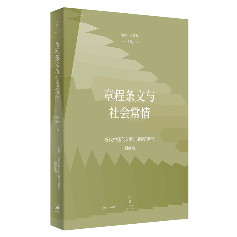 【现货】章程条文与社会常情/近代中国的知识与制度转型桑兵, 关晓