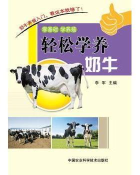 【现货】轻松学养奶牛李军主编9787511616784中国农业科学技术出版社工业/农业技术/农业/畜牧/养殖