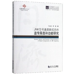 同济博士论丛马仙珏 伍江9787560870250同济大学 遗传筛选和功能研究 精 JNK信号通路新成员 薛雷 总主编 现货