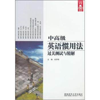 【现货】中高级英语惯用法过关测试与精解刘学明主编9787564805616湖南师范大学出版社外语/语言文字/外语/语系