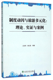 徐红罡 制度动因与旅游多元 实证与案例9787514160864经济科学王彩萍 化专著理论 正版