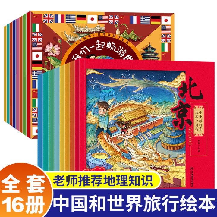全套16册小小旅行家绘本中国行 让我们一起畅游世界法国曰本德国美国中国英国我的一套环球旅行绘本 地理百科故事书儿童绘本阅读属于什么档次？