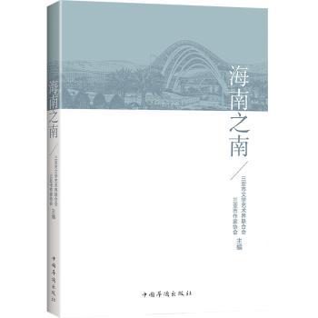 【现货】海南之南三亚市文学艺术界联合会,三亚市作家协会9787511380555中国华侨出版社文学/纪实/报告文学