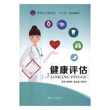【现货】健康评估郭素环，崔永勤，李凌云主编9787568407731江苏大学出版社医学卫生/医学