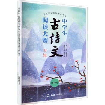 【现货】2021第二十届中学生古诗文阅读大赛专辑(高中卷)赵玉平9787549634781上海文汇出版社有限公司/教材/教辅//中学教辅