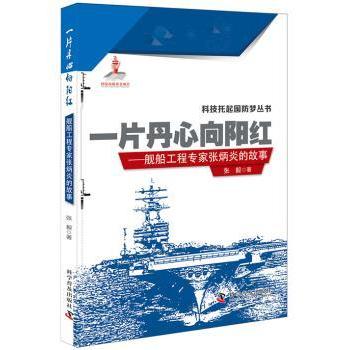 【现货】一片丹心向阳红：舰船工程专家张炳炎的故事田小川著9787110094808科学普及出版社管理/创业企业和企业家