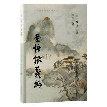 【现货】画语录义解(清) 石涛撰；燕凯义解 著9787573212542上海古籍出版社文学/文学理/学评论与研究