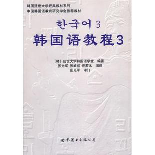 教材 公务员 3张光军 张威威 等9787506285940世界图书出版 延世大学韩国语学堂 韩国语教程 韩 教辅 有限公司 现货