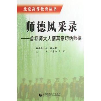 【现货】师德风采录:首都师大人情真意切话师德王景山，于洸主编9787811190496首都师范大学出版社自然科学/自然科学总论