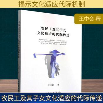【现货】农民工及其子女文化适应的代际传递王中会9787522748634中国社会科学出版社文化/信息与知识传播/中国文化/民俗
