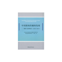 【现货】中国新闻传播的发展:现状与趋势报告:current status and recent trends:2014-2015:2014-2015本书编委会9787516173282