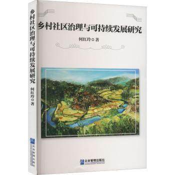 【现货】乡村社区治理与可持续发展研究何红玲9787516426777企业管理出版社工业/农业技术/建筑/水利（新）
