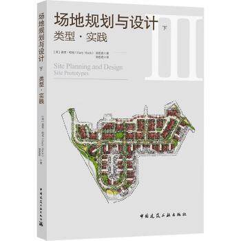 【现货】场地规划与设计(下)-类型·实践[美]盖里 哈克（Gary Hack） 梁思思  著9787112277438中国建筑工业出版社