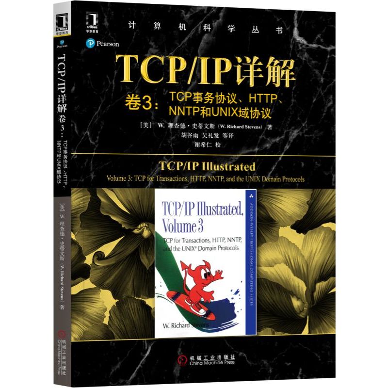 【现货】TCP\IP详解(卷3TCP事务协议HTTP\NNTP和UNIX域协议)/计算机科学丛书(美)W.理查德·史蒂文斯|译者:胡谷雨//吴礼发