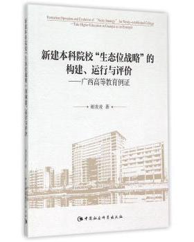【现货】新建院校“生态位战略”的构建、运行与评价:广西高等教育例:take higher education in Guangxi as an example谢凌凌著