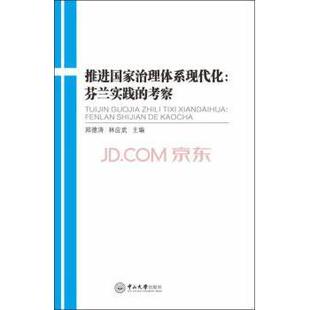 芬兰实践 推进治理系现代化 考察郑德涛 林应武主编9787306054593中山大学出版 社会科学总论 社社会科学 现货