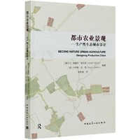 【现货】都市农业景观--生产态城市设计编者:(爱尔兰)安德烈·维尤恩//(德)卡特琳·伯恩|责编:程素荣//张鹏伟|译者:练新颜