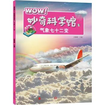 【现货】WOW！妙奇科学馆:8:气象七十二变彭柳蓉主编9787539997360江苏凤凰文艺出版社儿童读物/童书/科普百科