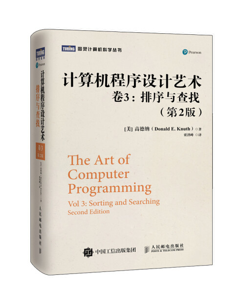 【正版包邮】图灵计算机科学丛书:计算机程序设计艺术卷3排序与查找9787115360656人民邮电Donald E. Knuth使用感如何?