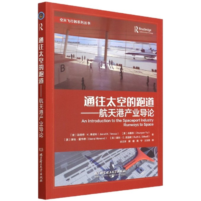 【现货】通往太空的跑道――航天港产业导论[美]珍尼特？K.蒂诺科 等 著|译者:佘文学 郭健 周宁 王永圣 译9787576308716