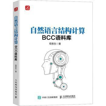 【现货】自然语言结构计算——BCC语料库荀恩东9787115598554人民邮电出版社计算机/网络/计算机软件工程（新）