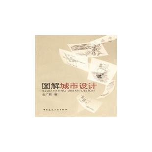 社艺术 图解城市设计金广君9787112121090中国建筑工业出版 设计 现货