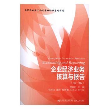 【现货】企业经济业务核算与报告韩延龄主编9787565432422东北财经大学出版社/教材/教辅//考研（新）