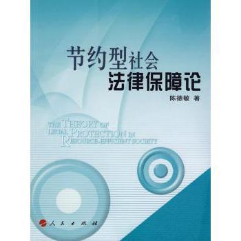 【现货】节约型社会法律保障论陈德敏著9787010075105人民出版社法律/法律知识读物