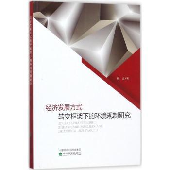 【现货】经济发展方式转变框架下的环境规制研究周灵著9787514176841经济科学出版社经济/中国经济/中国经济史